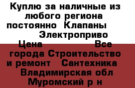 Куплю за наличные из любого региона, постоянно: Клапаны Danfoss VB2 Электроприво › Цена ­ 7 000 000 - Все города Строительство и ремонт » Сантехника   . Владимирская обл.,Муромский р-н